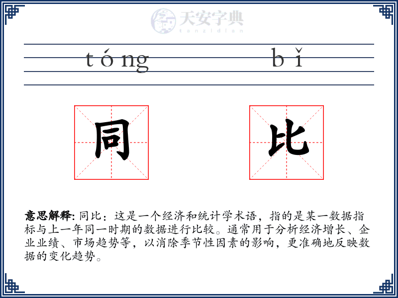 同比
