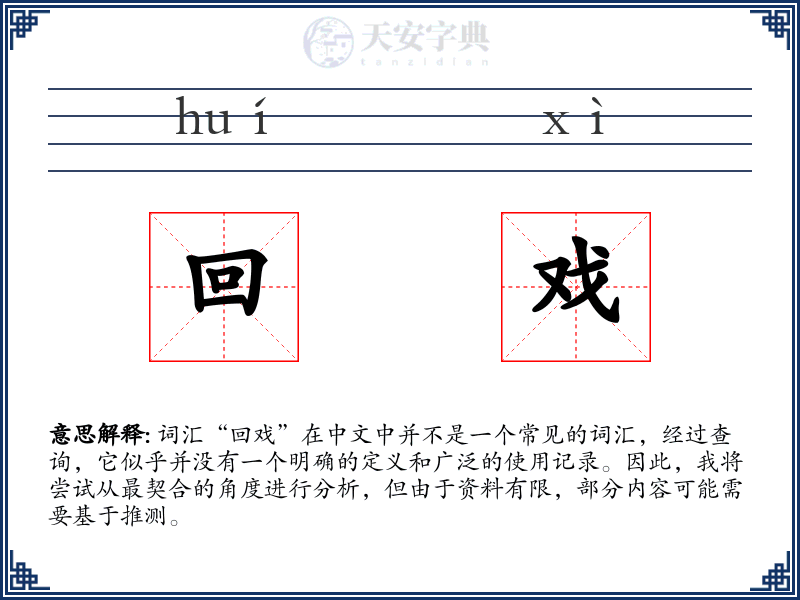 回戏