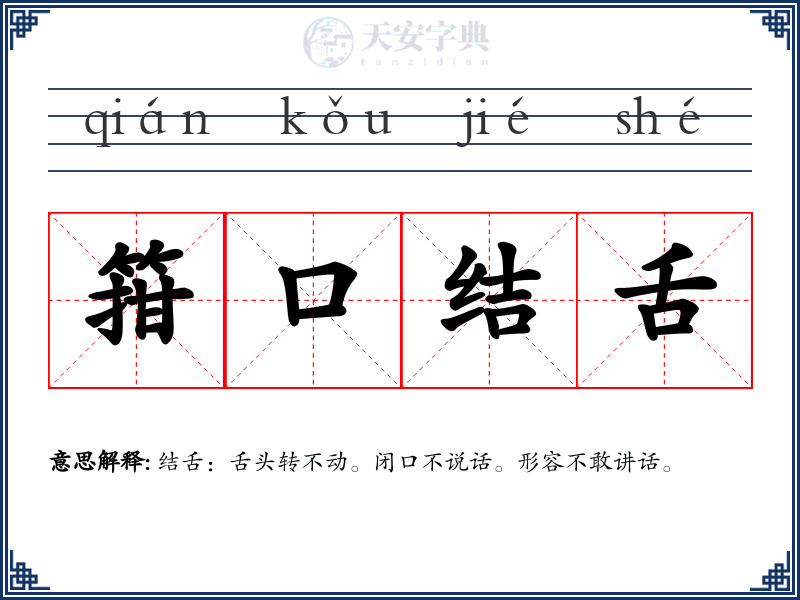 箝口结舌