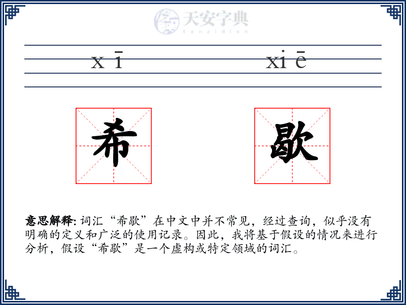 希歇