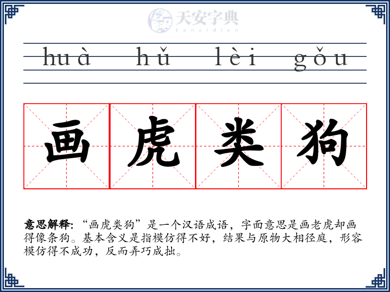 画虎类狗
