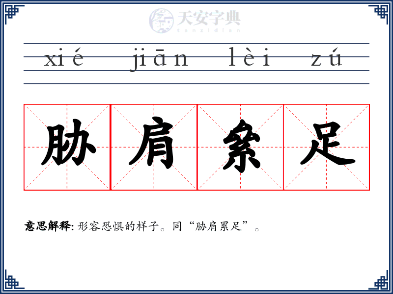 胁肩絫足