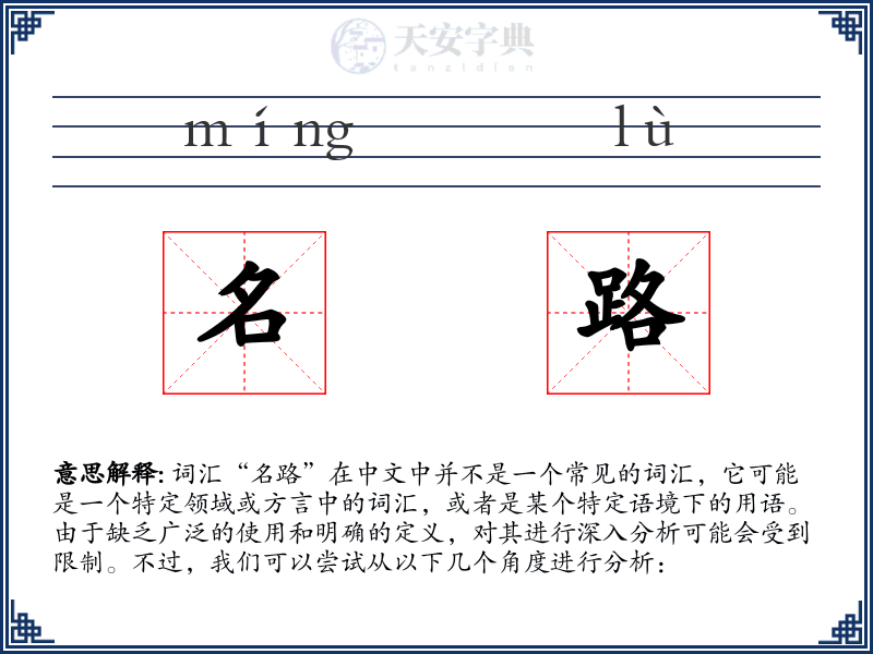 名路