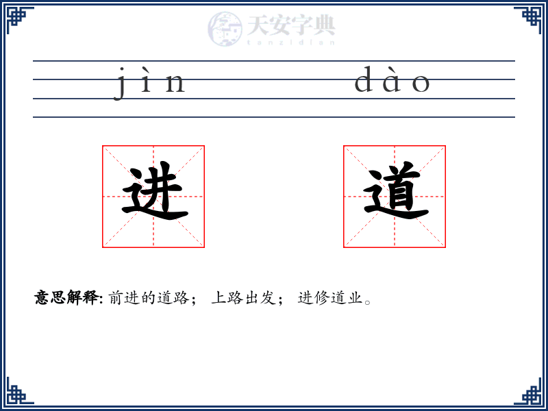 进道