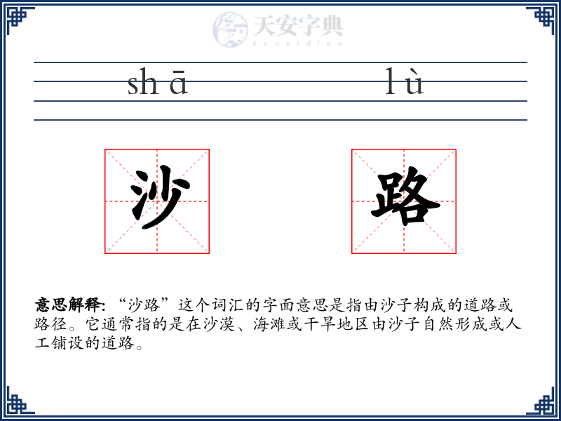 沙路