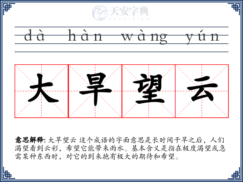 大旱望云