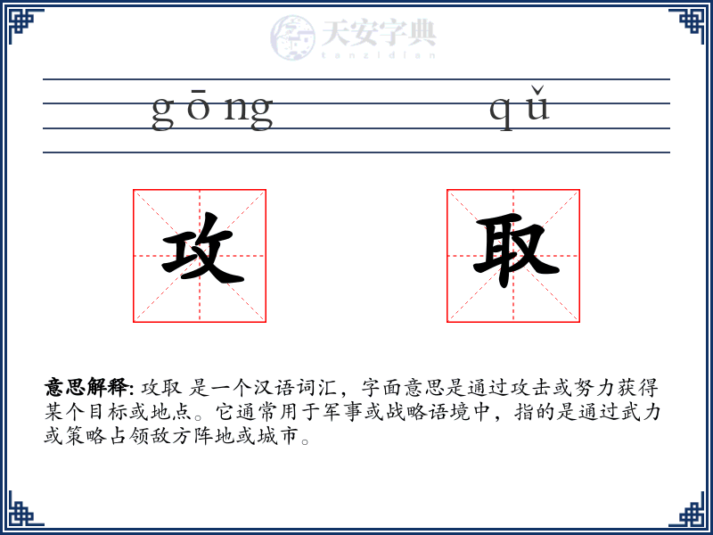 攻取