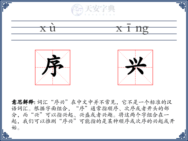 序兴