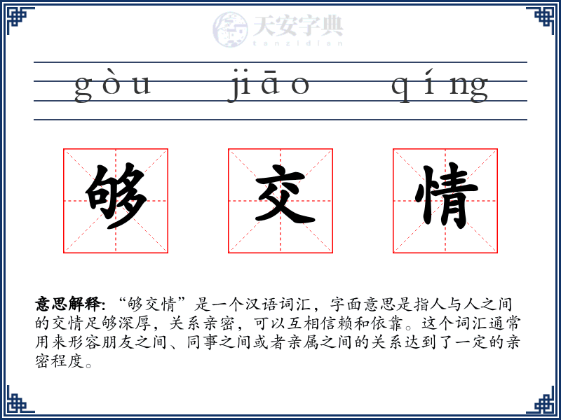 够交情