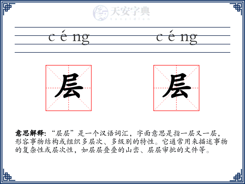 层层
