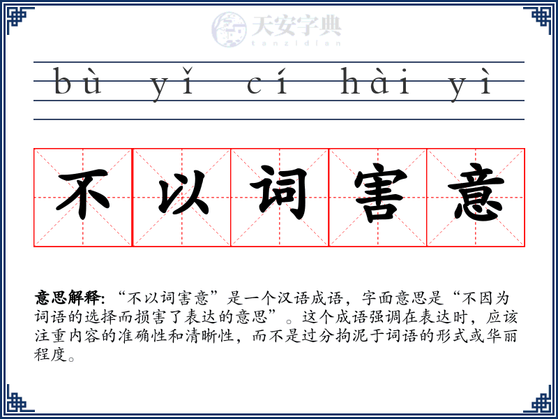 不以词害意