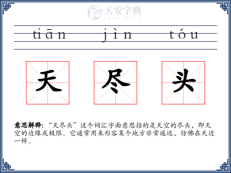 天尽头