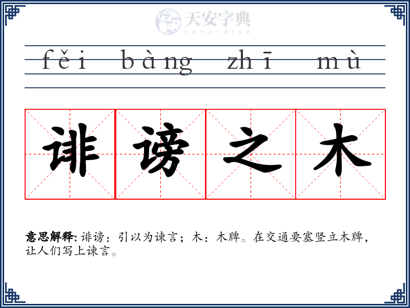 诽谤之木