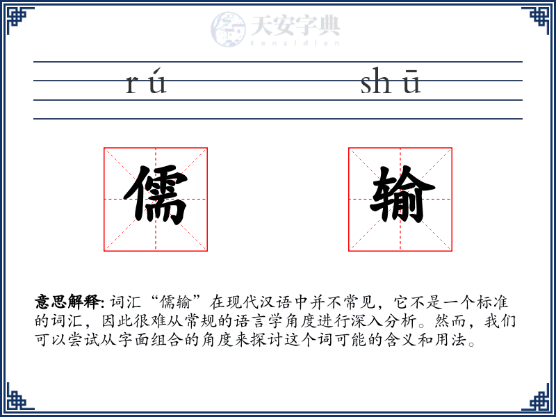儒输