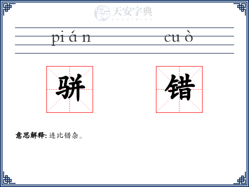 骈错