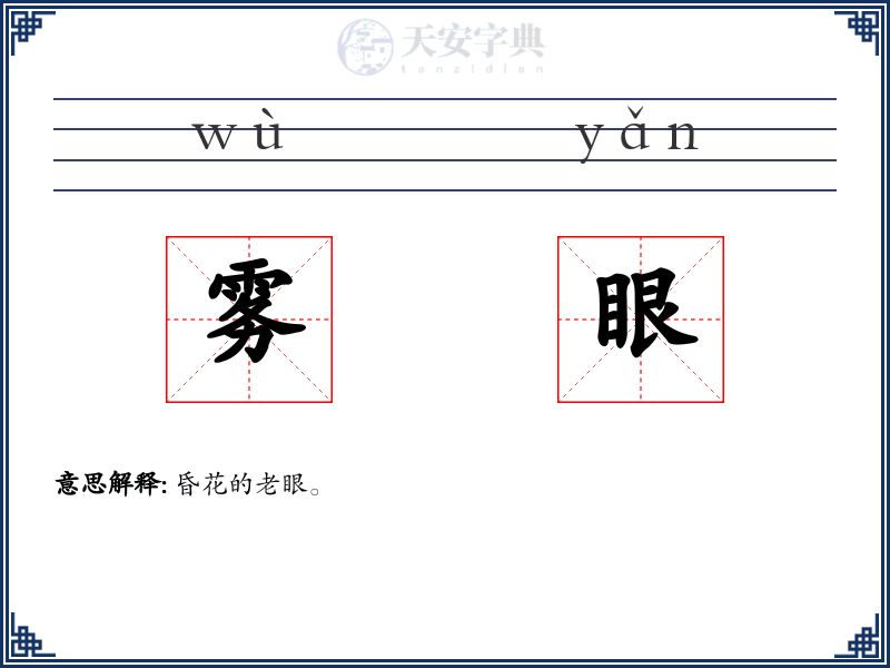 雾眼