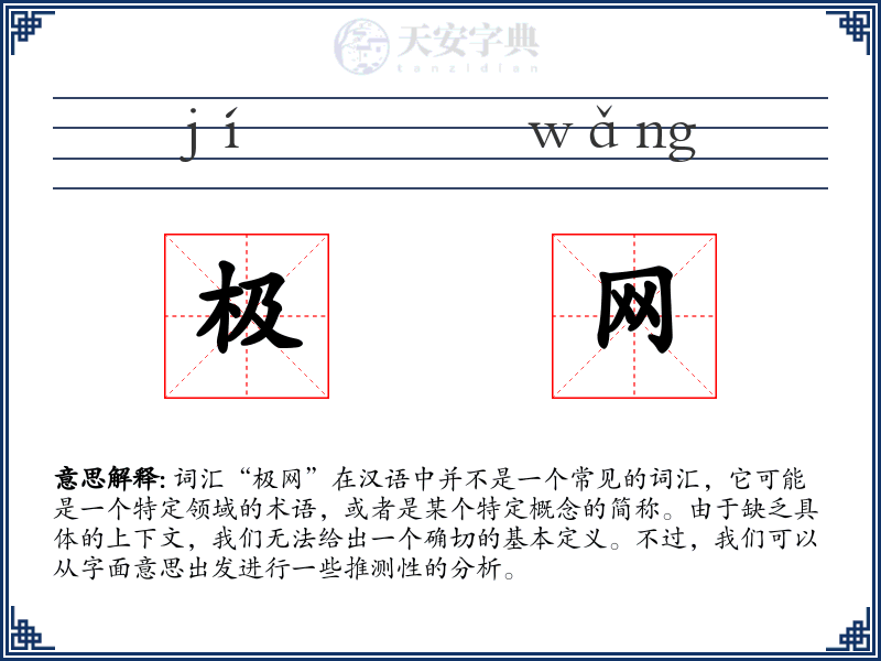 极网