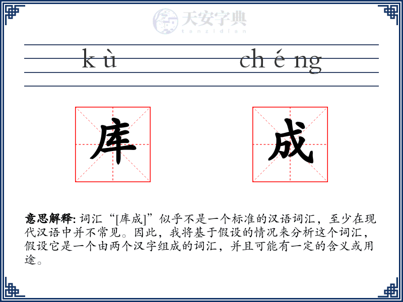 库成