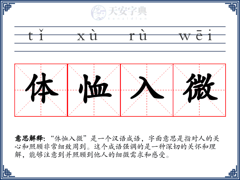 体恤入微
