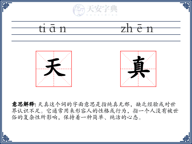 天真