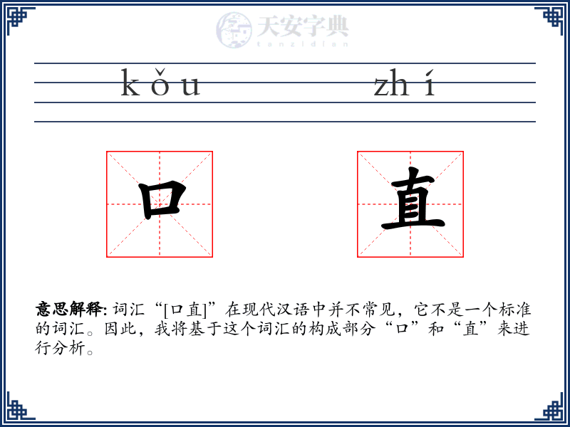 口直