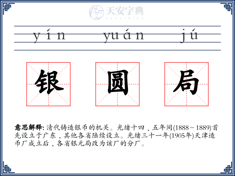 银圆局