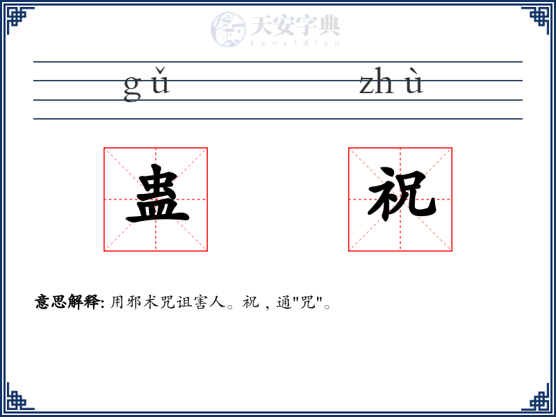 蛊祝