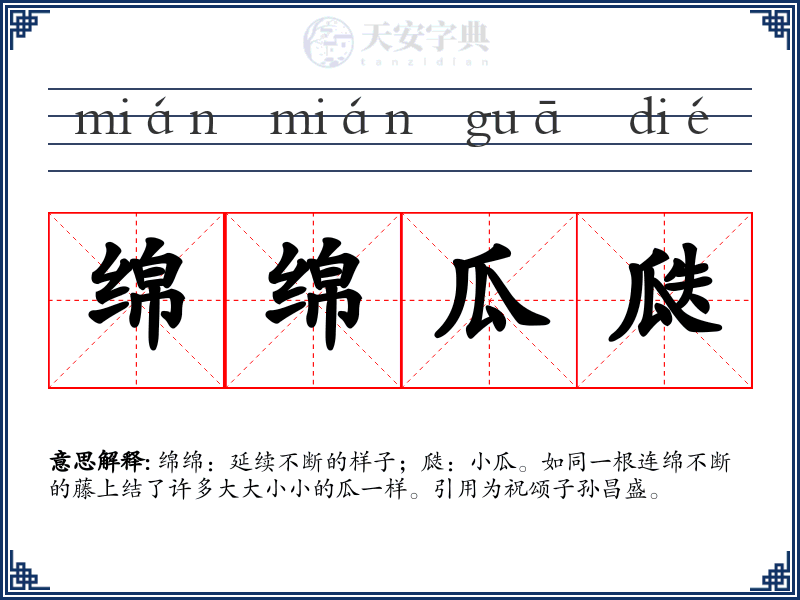 绵绵瓜瓞
