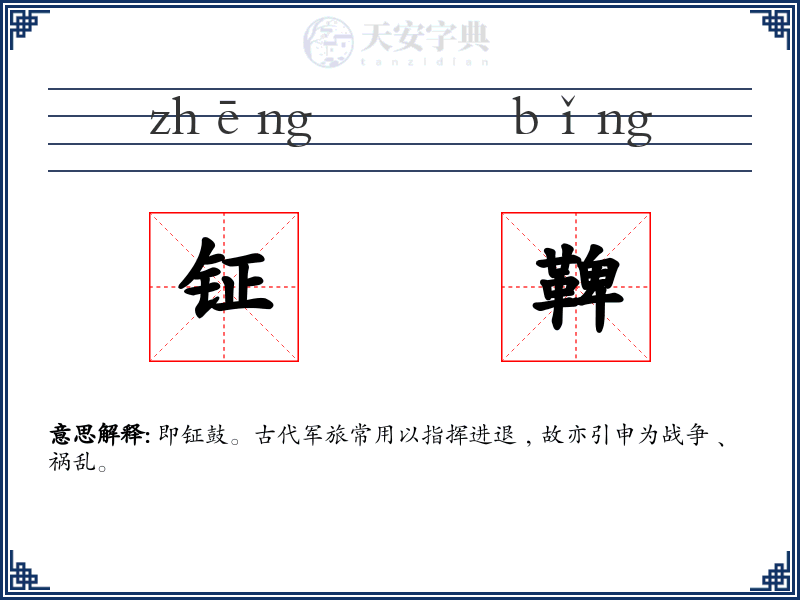 钲鞞