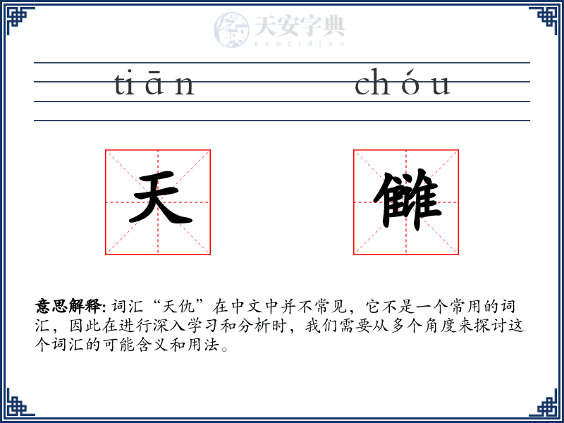 天雠