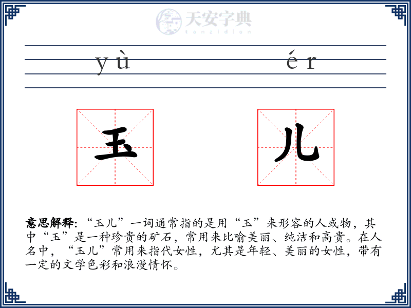 玉儿