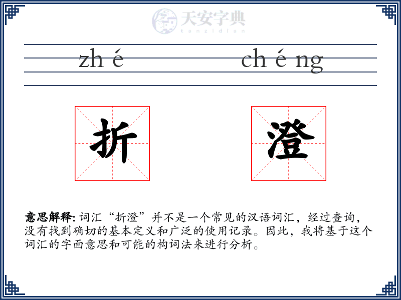 折澄