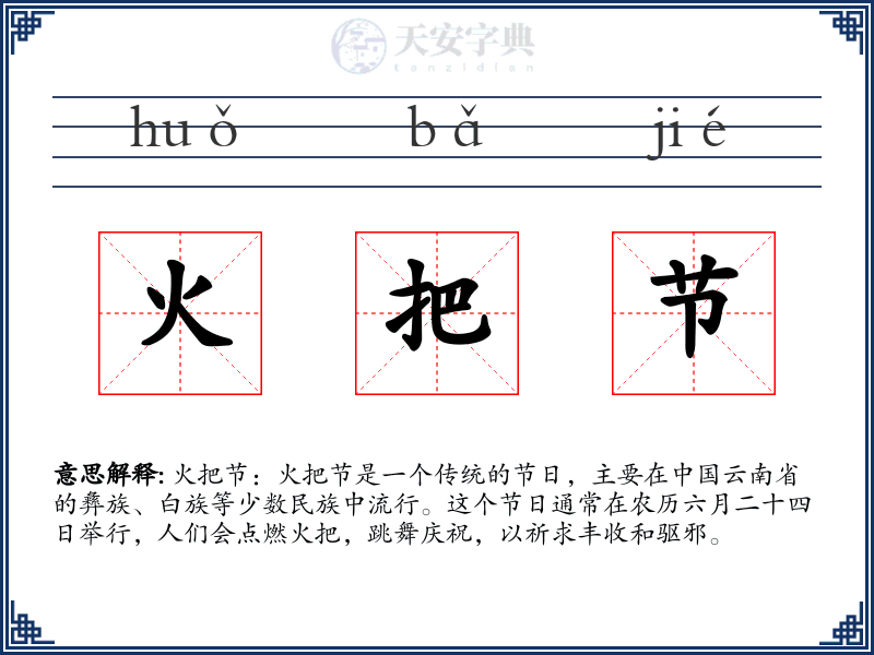 火把节