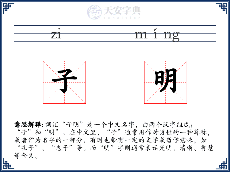 子明