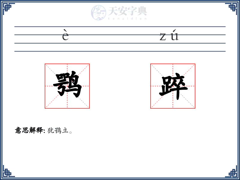 鹗踤