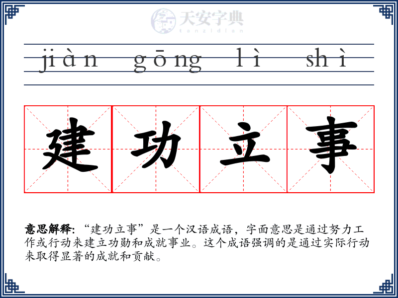 建功立事