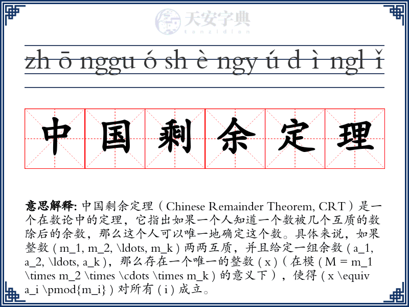 中国剩余定理