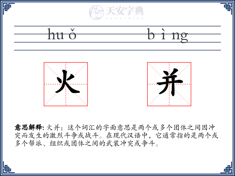 火并