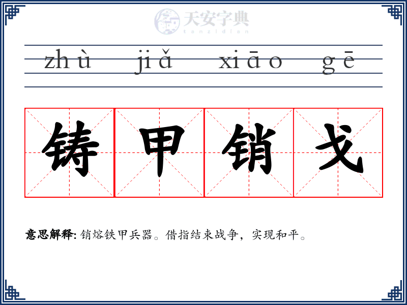 铸甲销戈