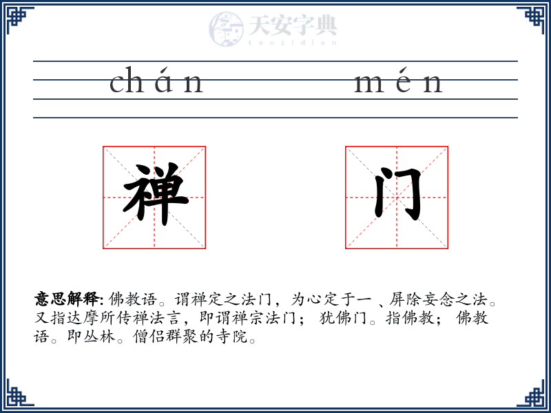 禅门