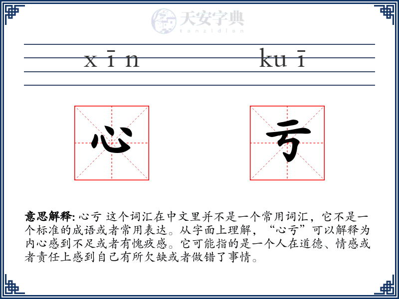 心亏