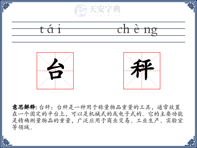 台秤