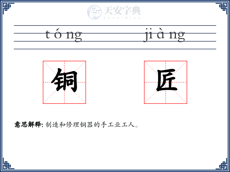 铜匠