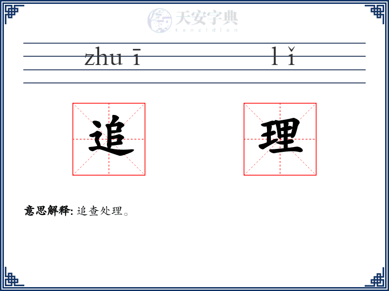 追理