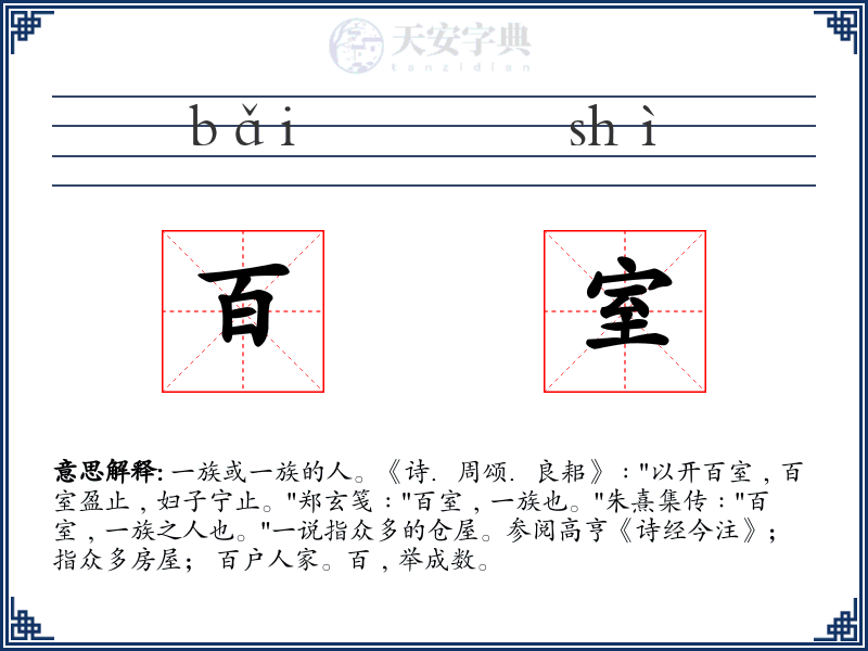百室