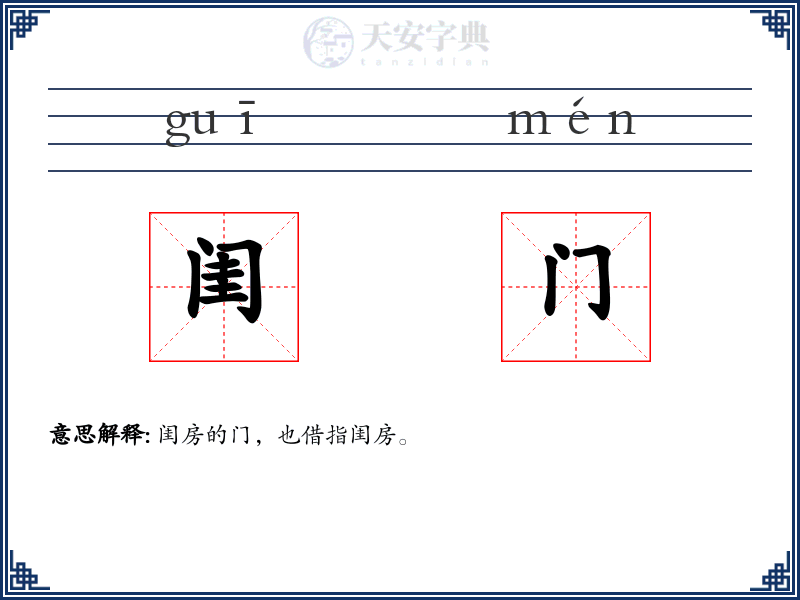 闺门