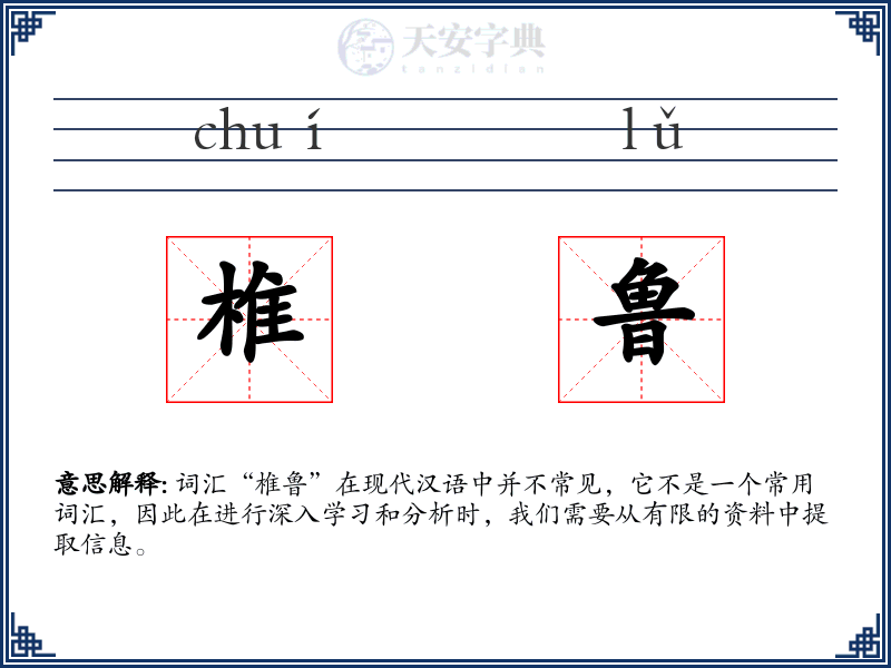 椎鲁