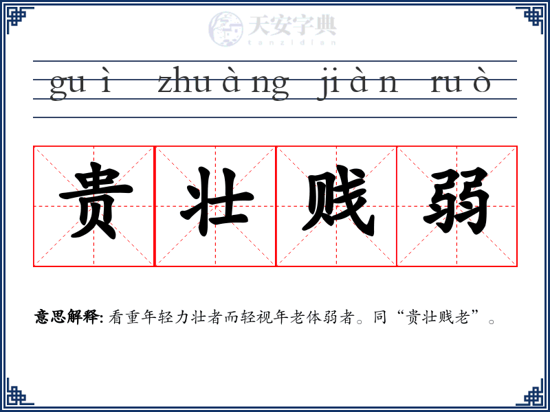 贵壮贱弱