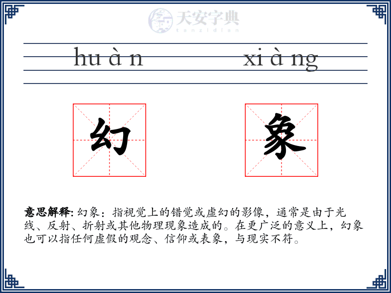 幻象