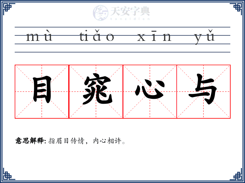 目窕心与
